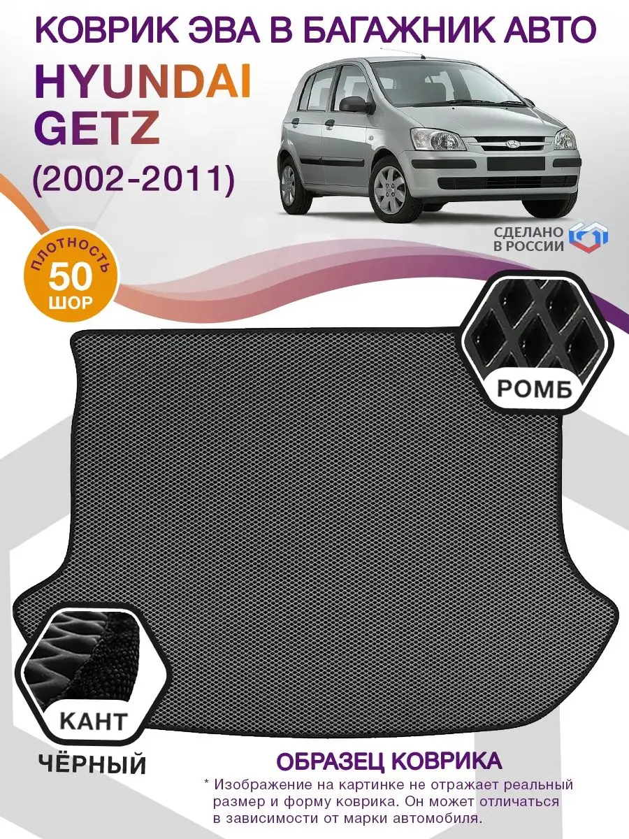 Коврик ЭВА в багажник Hyundai Getz (Хендай Гетц) 2002-2011 ВИКОМТОРГ  76381660 купить за 2 657 ₽ в интернет-магазине Wildberries