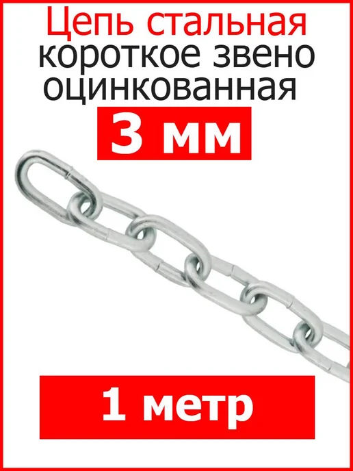 FIXER Цепь строительная короткое звено 3 мм оцинкованная, вариант