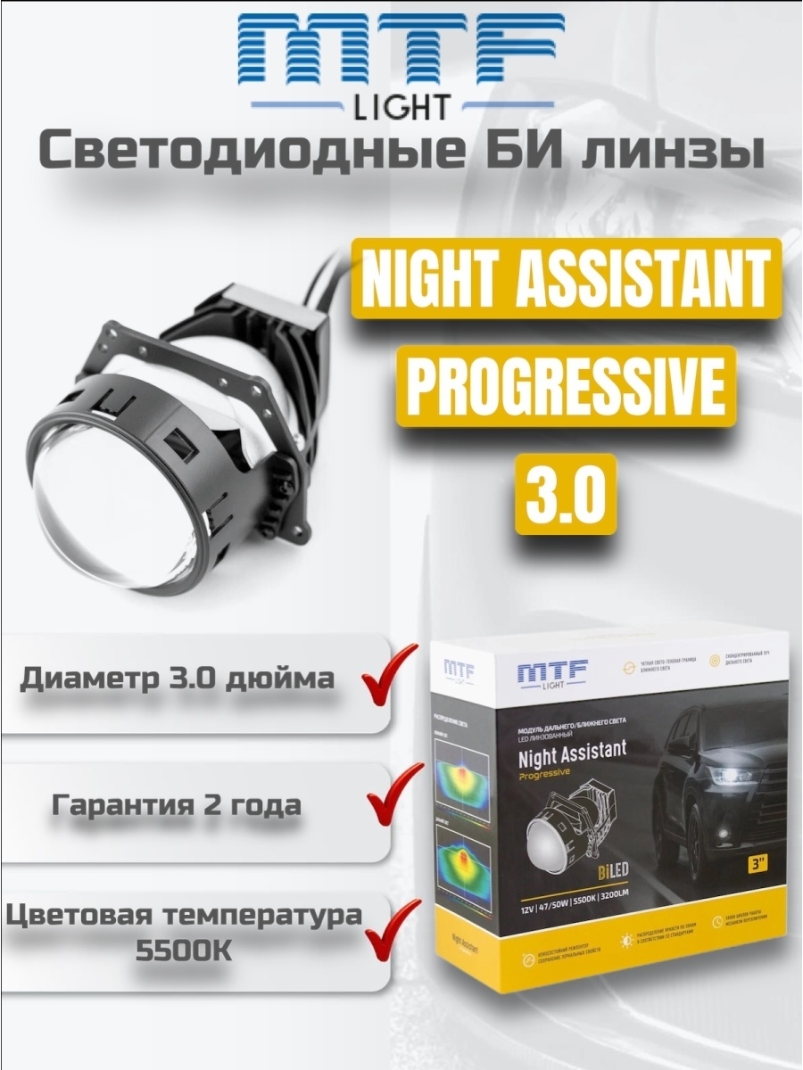 Мтф би линзы. Светодиодные би-линзы Night Assistant led Progressive. Линзы МТФ би лед 3 дюйма. Bi led линзы MTF. MTF Night Assistant bi led.