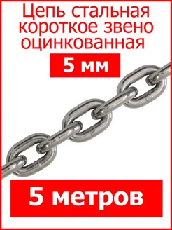 Цепь строительная короткое звено 5 мм оцинкованная Fixer 76386581 купить за 617 ₽ в интернет-магазине Wildberries