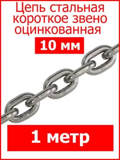 Цепь строительная короткое звено 10 мм оцинкованная Fixer 76387572 купить за 627 ₽ в интернет-магазине Wildberries