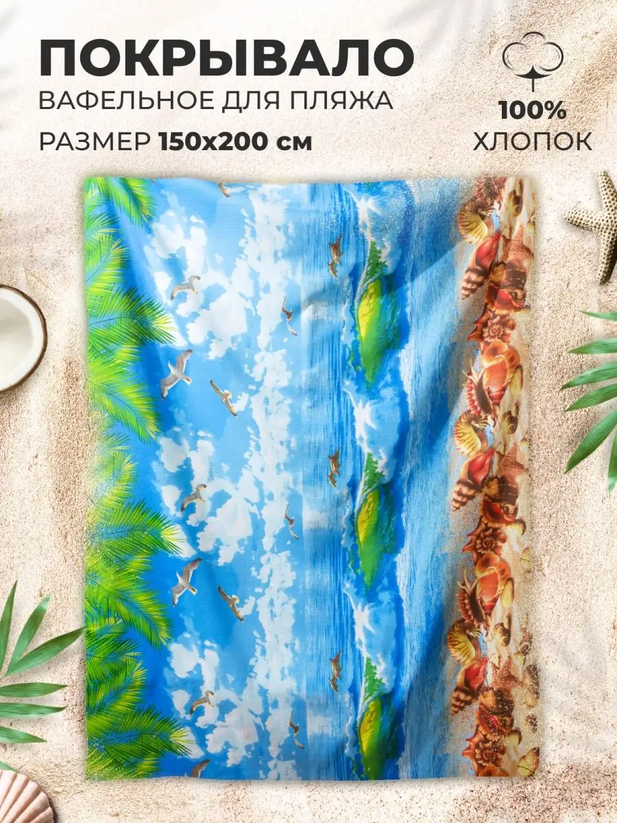 Полотенце пляжное вафельное