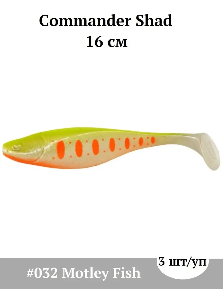 Приманки Narval Commander Shad 16 032-Motley Fish 3шт Narval 76391094  купить в интернет-магазине Wildberries