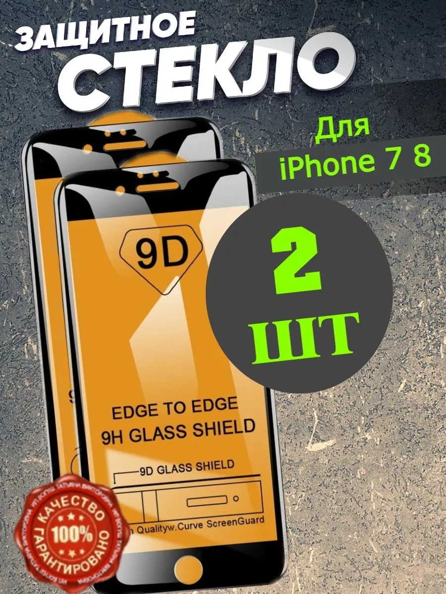 Защитное стекло на телефон iPhone 7, 8 черная рамка