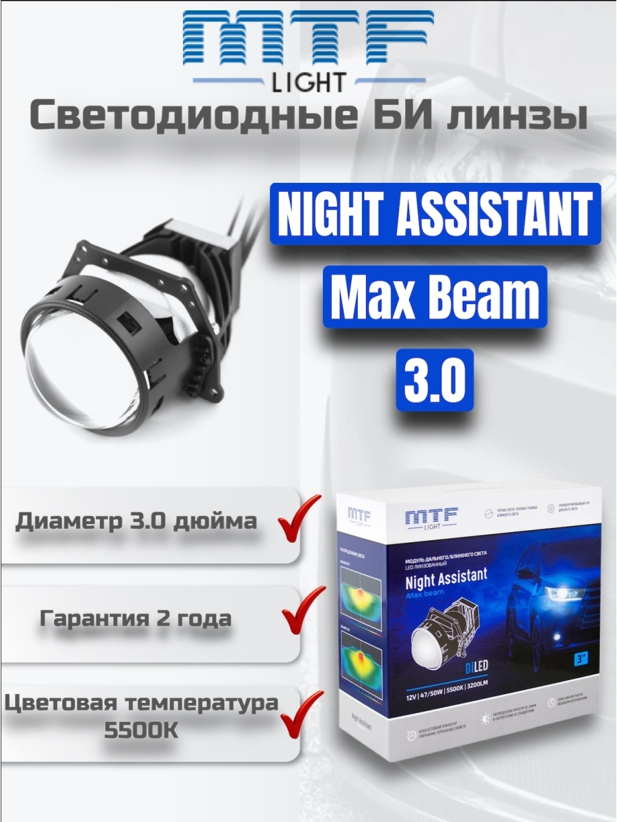 Mtf линзы bi. Bi-led модулей MTF Night Assistant. Bi led линзы 3.0 MTF. MTF Night Assistant bi led. Led MTF Light Night Assistant 3.0.