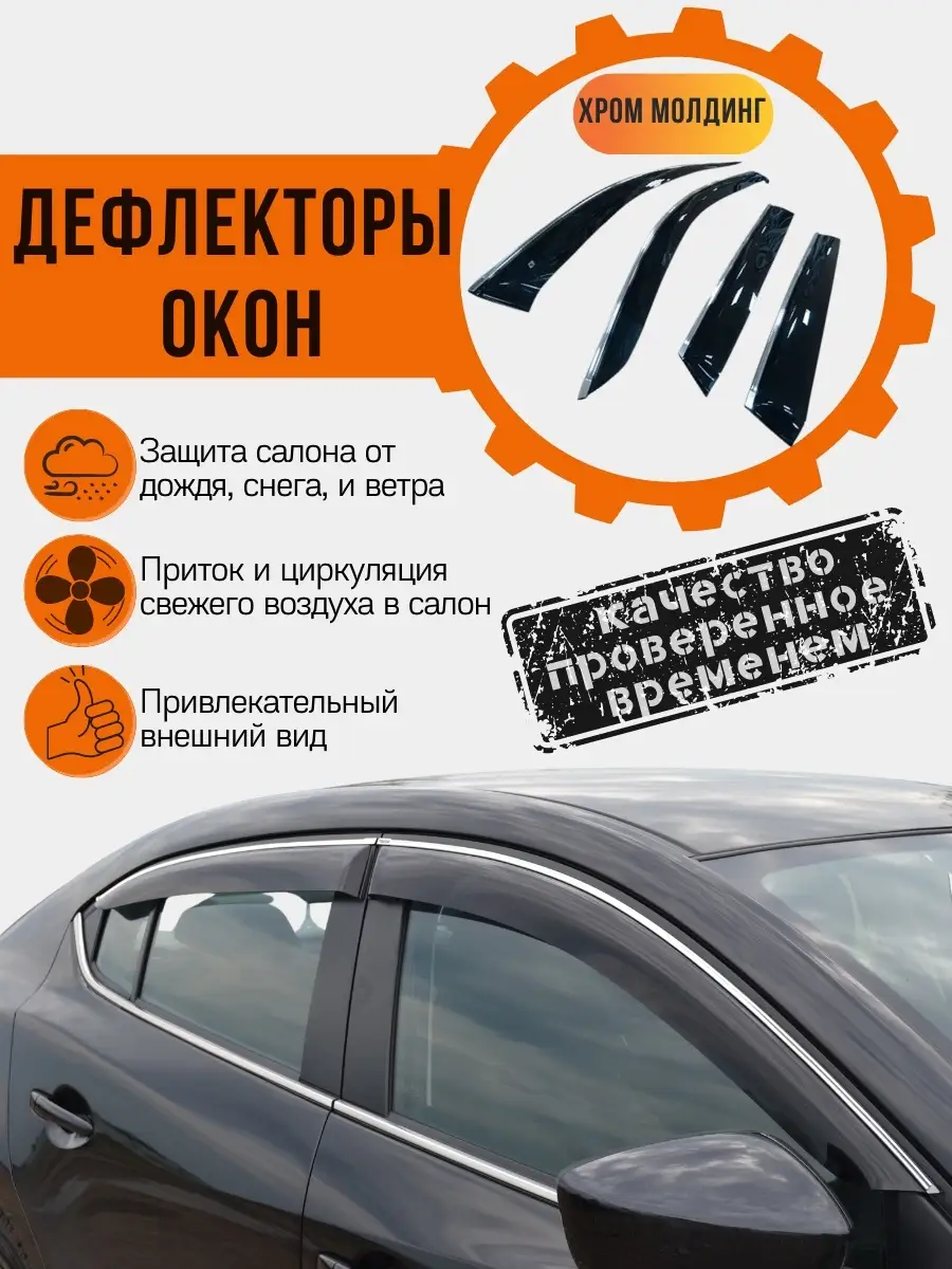 Дефлекторы окон Лада Веста седан 2015-н.в Широкие хром молд Cobra Tuning  76397887 купить в интернет-магазине Wildberries