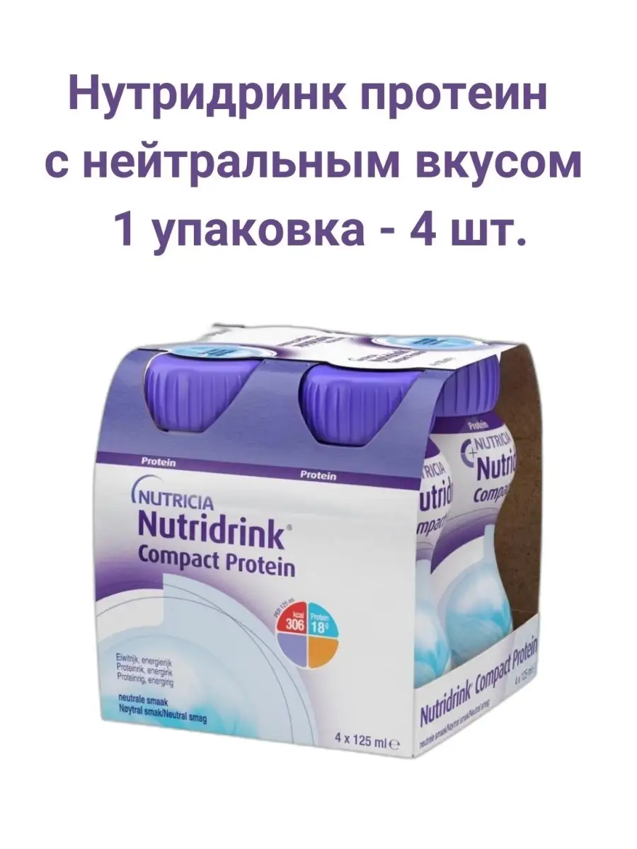 Nutridrink Смесь для специализированного питания Нутридринк компакт про…