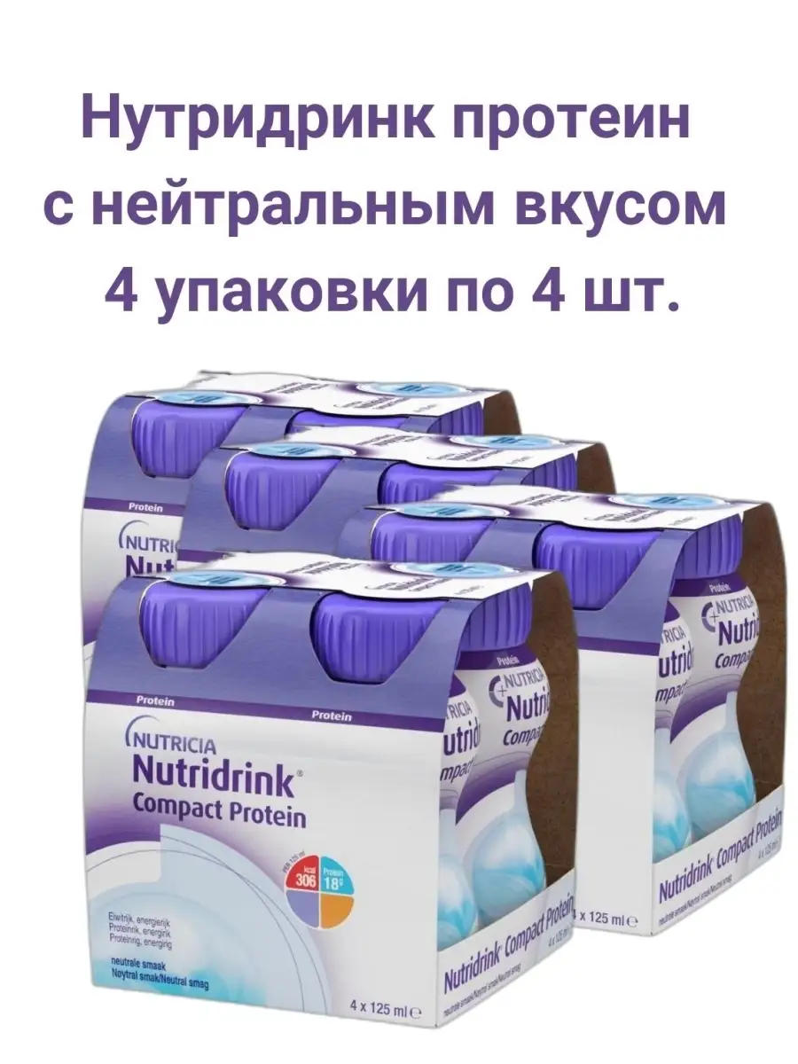 Nutridrink Смесь для специализированного питания Нутридринк компакт протеин  нейтральный вкус 125 мл 4 шт. в уп