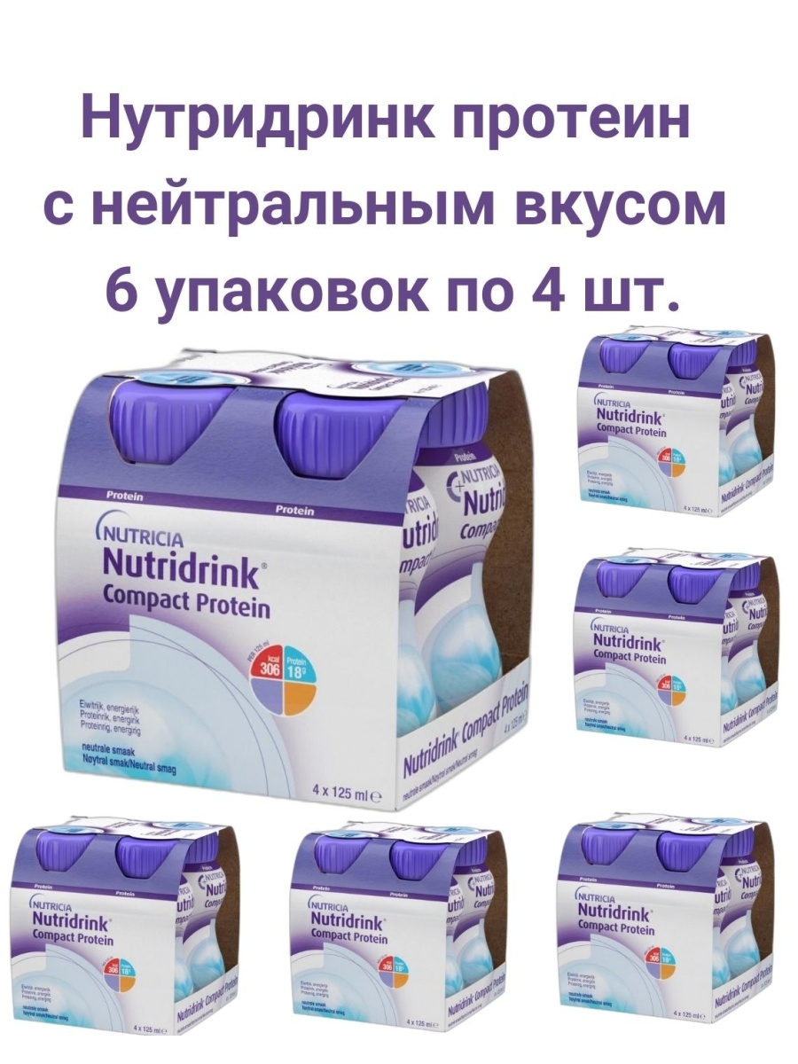 Нутридринк компакт протеин. Нутридринк компакт нейтральный. Nutridrink Compact Protein нейтральный вкус. Нутридринк компакт протеин. Вкус нейтральный смесь 125мл №4.