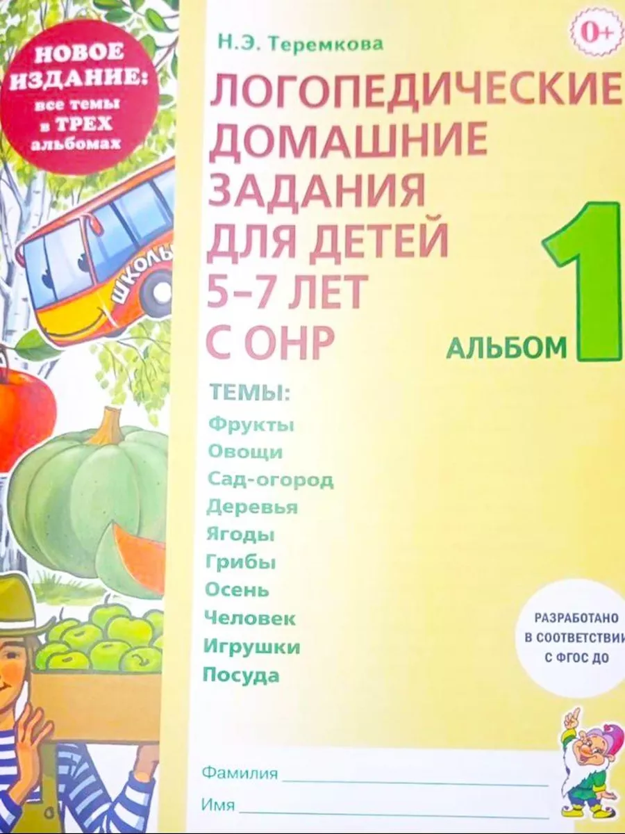 Логопедические домашние задания для детей 5-7 лет с ОНР. 1-3 ИЗДАТЕЛЬСТВО  ГНОМ 76402472 купить за 338 ₽ в интернет-магазине Wildberries