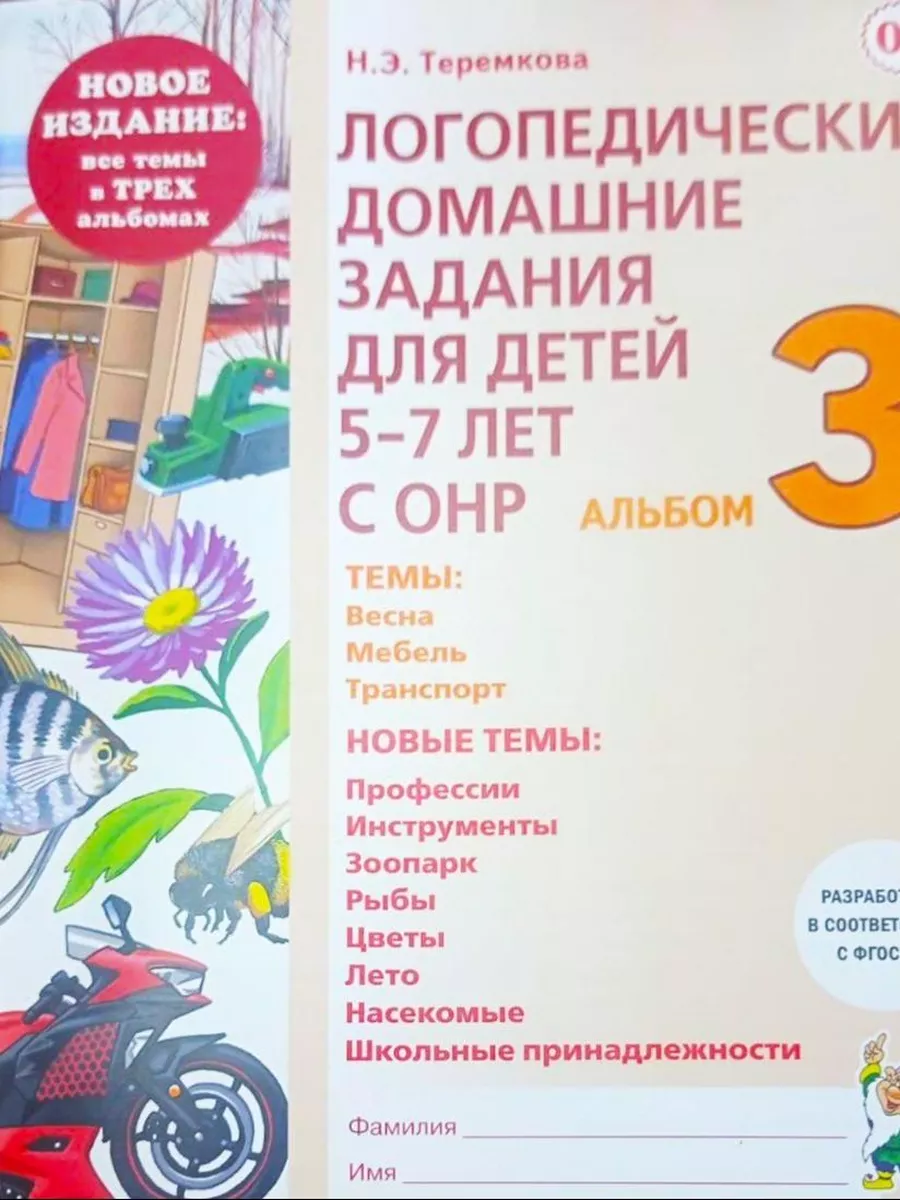 Логопедические домашние задания для детей 5-7 лет с ОНР. 1-3 ИЗДАТЕЛЬСТВО  ГНОМ 76402472 купить за 338 ₽ в интернет-магазине Wildberries