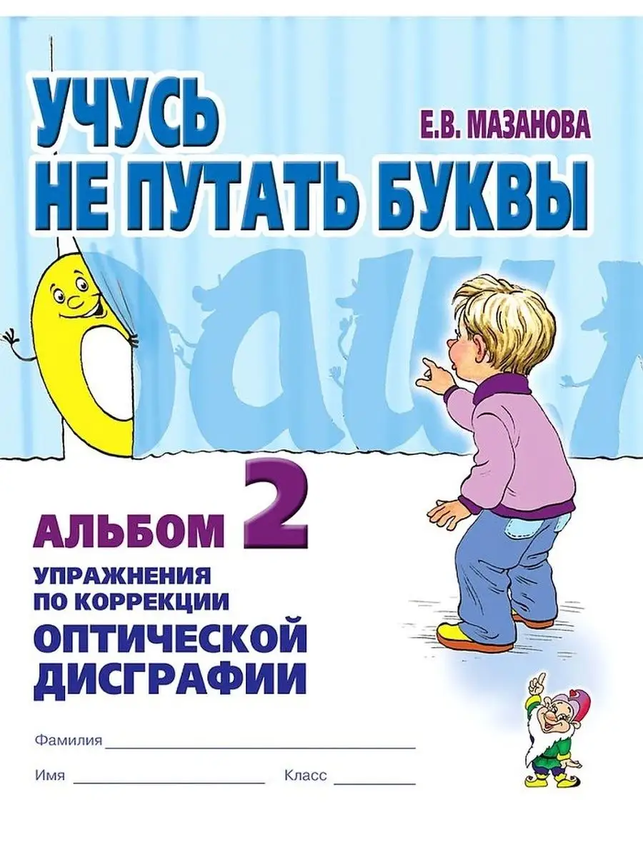 Учусь не путать буквы. Альбом 2. Упражнения по коррекции