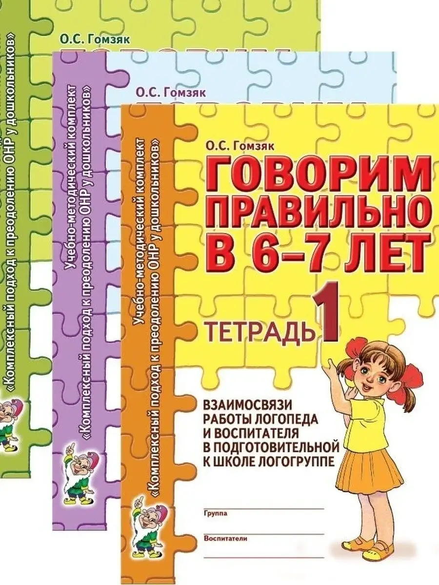 Говорим правильно в 6-7 лет. Тетрадь 1, 2, 3. Комплект из 3х ИЗДАТЕЛЬСТВО  ГНОМ 76402488 купить за 253 ₽ в интернет-магазине Wildberries