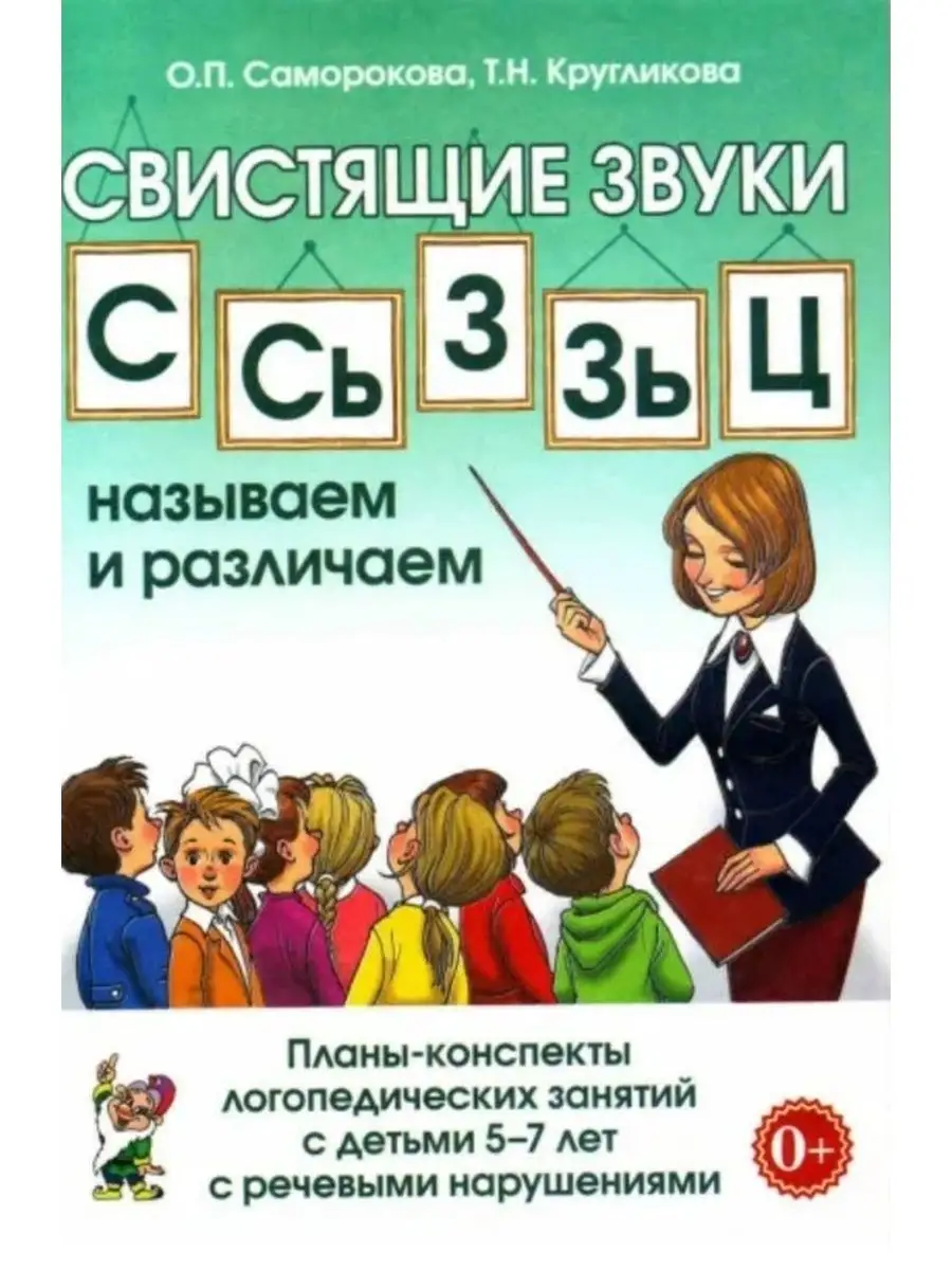 Свистящие звуки С,Сь,З,Зь,Ц называем и различаем. Планы