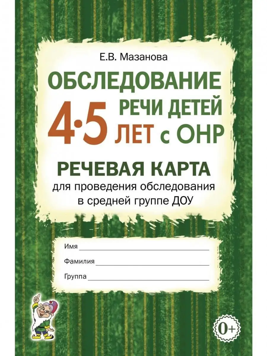 Обследование речи детей 4–5 лет с ОНР. Речевая карта ИЗДАТЕЛЬСТВО ГНОМ  76402510 купить за 141 ₽ в интернет-магазине Wildberries