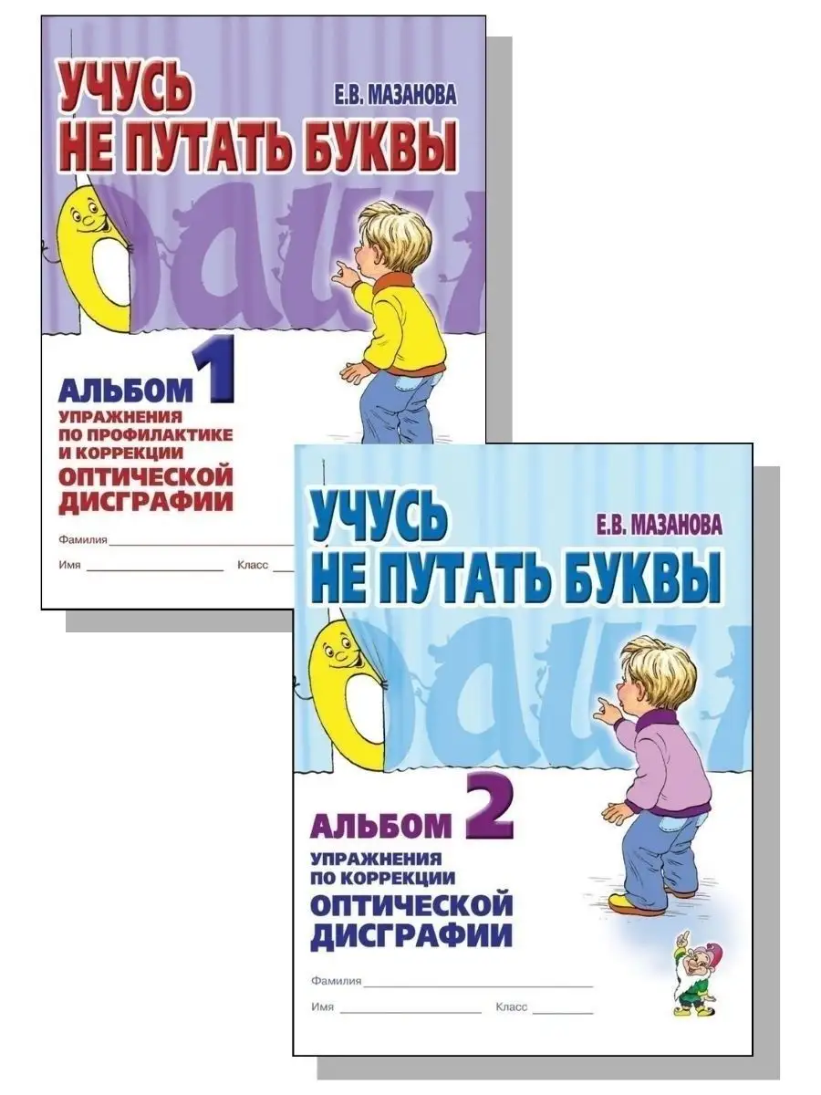 Учусь не путать буквы. Альбом 1 + Альбом 2. Комплект из 2-х ИЗДАТЕЛЬСТВО  ГНОМ 76402527 купить за 286 ₽ в интернет-магазине Wildberries