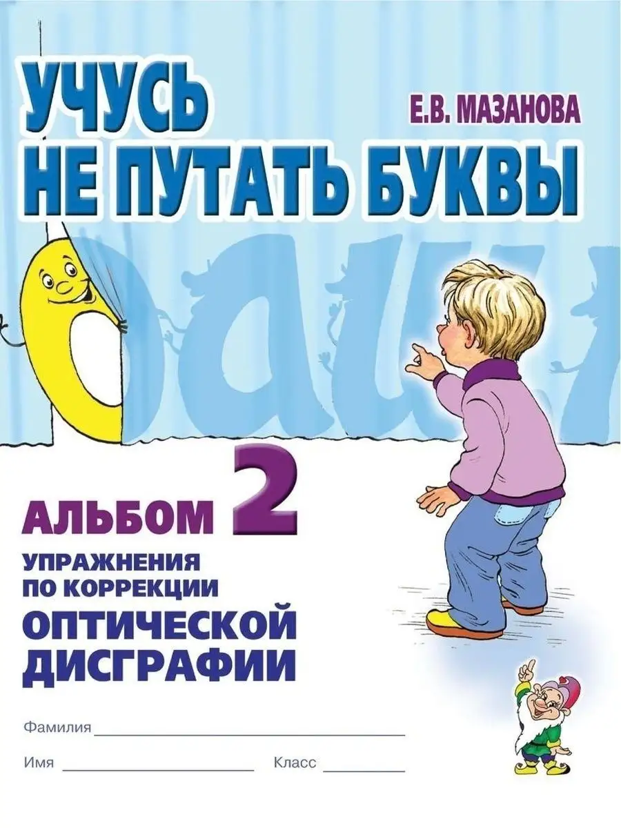 Учусь не путать буквы. Альбом 1 + Альбом 2. Комплект из 2-х ИЗДАТЕЛЬСТВО  ГНОМ 76402527 купить за 286 ₽ в интернет-магазине Wildberries