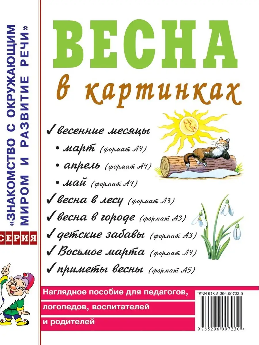 Весна, Лето, Осень, Зима в картинках. Комплект из 4х пособий ИЗДАТЕЛЬСТВО  ГНОМ 76402536 купить за 449 ₽ в интернет-магазине Wildberries