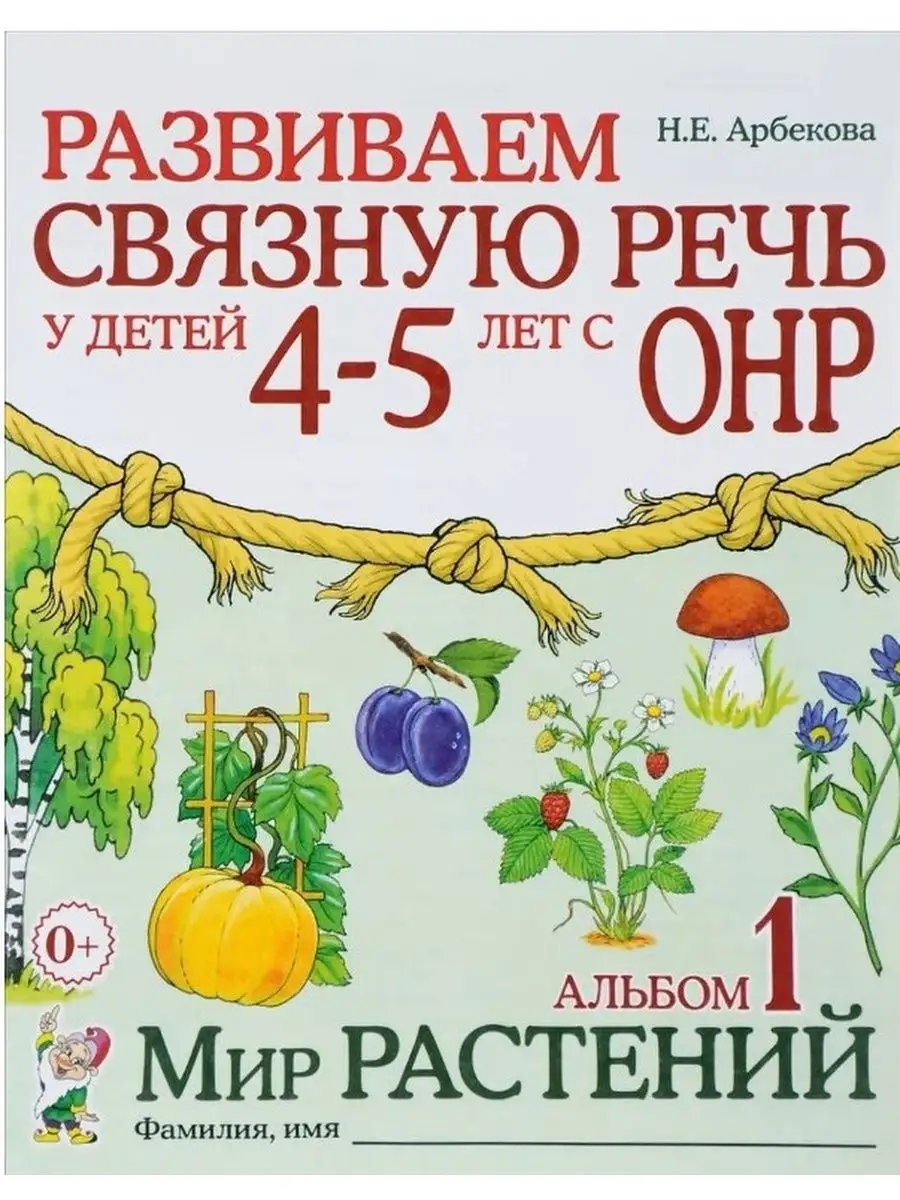 Развиваем связную речь у детей 4-5 лет с ОНР. Альбом 1, 2, 3 ИЗДАТЕЛЬСТВО  ГНОМ 76403081 купить за 398 ₽ в интернет-магазине Wildberries