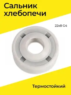 Сальник хлебопечи термостойкий 22х8 G4 Бензорем 76403544 купить за 174 ₽ в интернет-магазине Wildberries