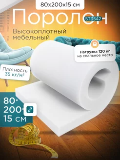 Поролон мебельный листовой марки ST3542 80х200х15 см FoamLine 76404264 купить за 4 911 ₽ в интернет-магазине Wildberries