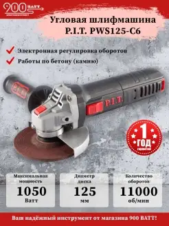 Угловая шлифмашина P.I.T. МАСТЕР PWS125-C6 P.I.T. 76412112 купить за 3 655 ₽ в интернет-магазине Wildberries