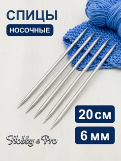 Спицы для вязания носочные 20см х 6 мм 5шт Hobby&Pro 76413719 купить за 264 ₽ в интернет‑магазине Wildberries