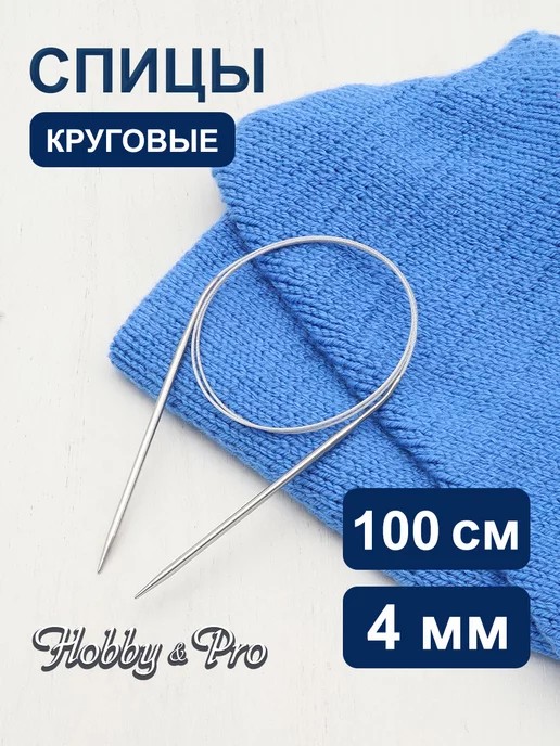 Hobby&Pro Спицы для вязания круговые 3,5 мм, 100 см, серый