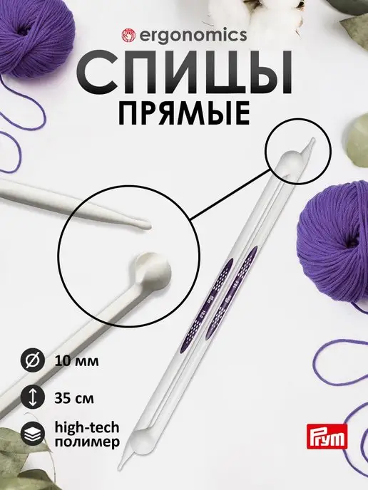 Prym Спицы для вязания 10 мм 35 см, белый
