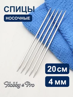Спицы для вязания носочные 20см х x 4 мм 5шт Hobby&Pro 76413782 купить за 234 ₽ в интернет‑магазине Wildberries
