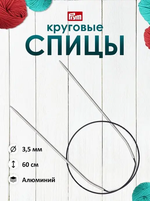Prym Спицы круговые алюминиевые 60 см x 3,5 мм, серый