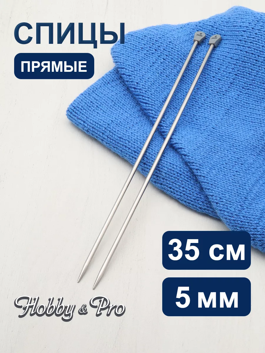 Hobby&Pro Спицы вязальные прямые металл 35 см х 5 мм 2шт