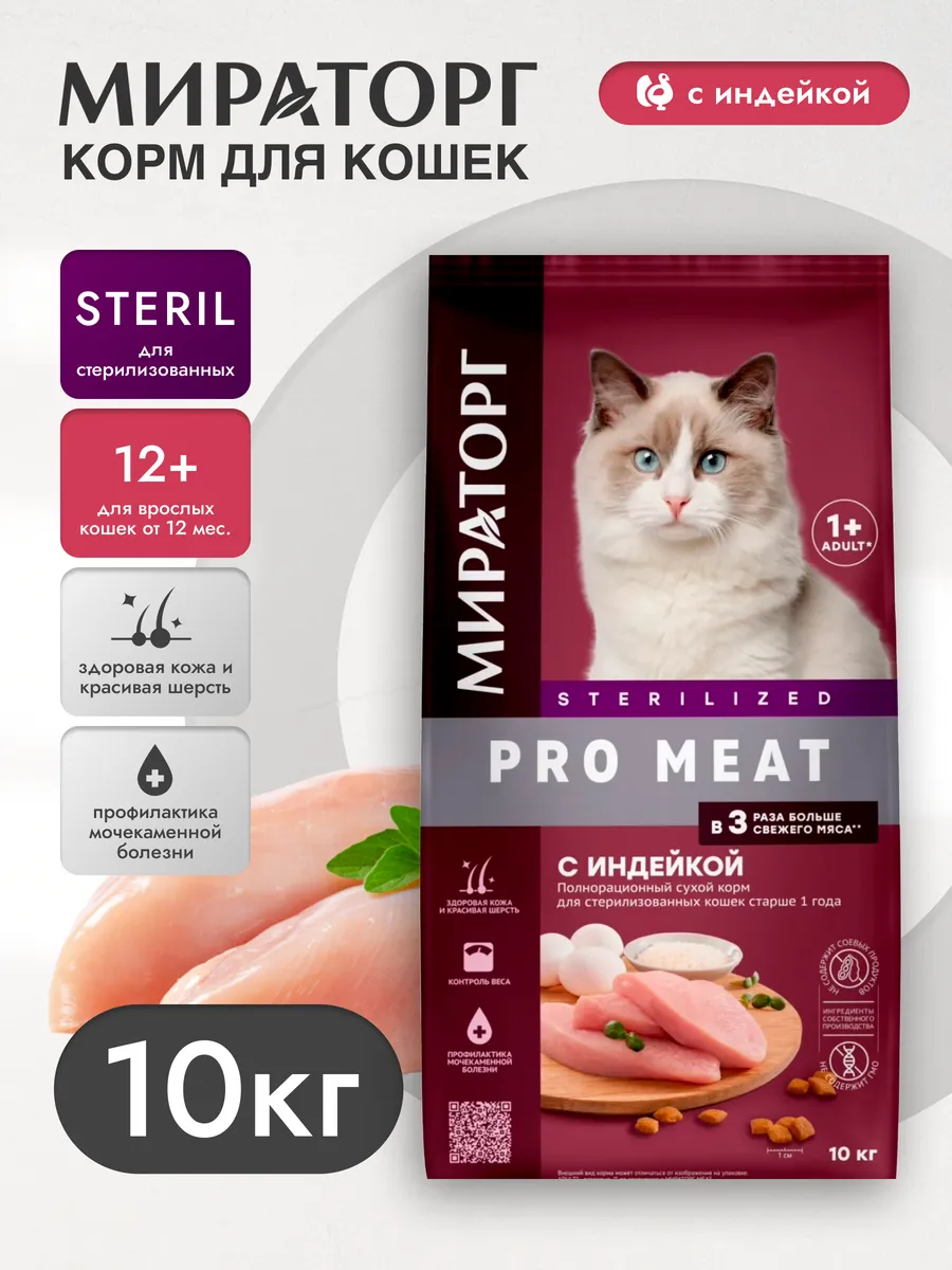 Сухой корм PRO MEAT для стерилизованных кошек, индейка 10кг Winner Мираторг  76414548 купить за 4 396 ₽ в интернет-магазине Wildberries