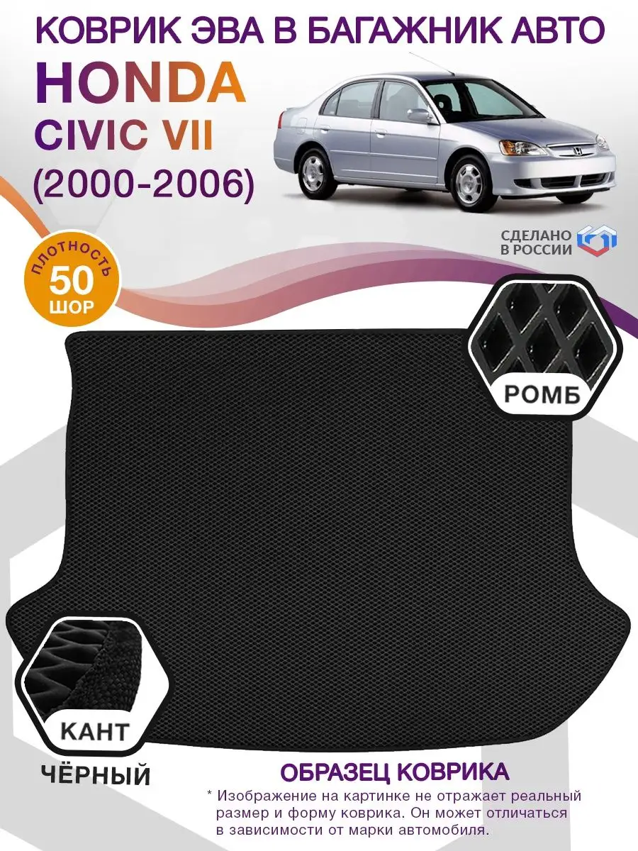 Коврик ЭВА в багажник Honda Civic 7 / Хонда Цивик 2000-2006 ВИКОМТОРГ  76415145 купить за 2 753 ₽ в интернет-магазине Wildberries