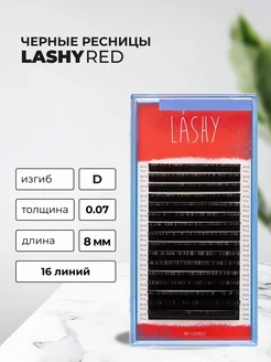 LASHY Ресницы Чёрные Lovely 16 линий D 0.07 8 mm