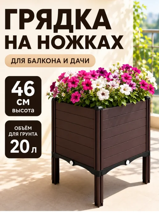 SABURG Кашпо напольное на ножках для дома и улицы 20л, 20 л