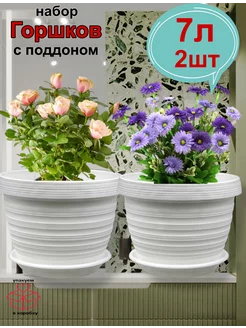 Горшок для цветов 2шт по 7л с поддоном Flower shop 76423596 купить за 786 ₽ в интернет-магазине Wildberries