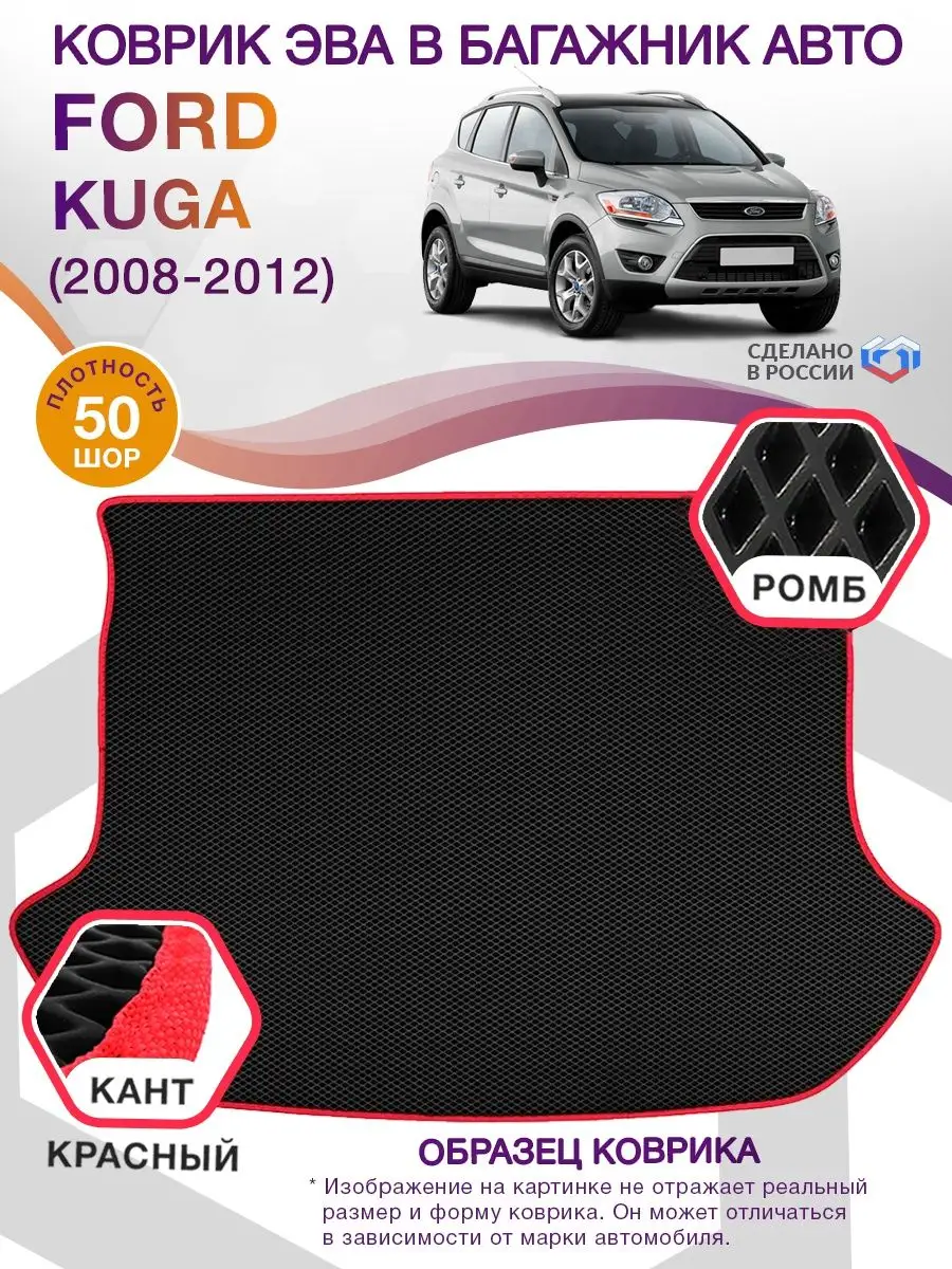 Коврик ЭВА в багажник Ford Kuga 2008-2012 ВИКОМТОРГ 76425100 купить за 2  822 ₽ в интернет-магазине Wildberries