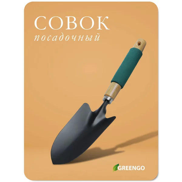 Совок посадочный