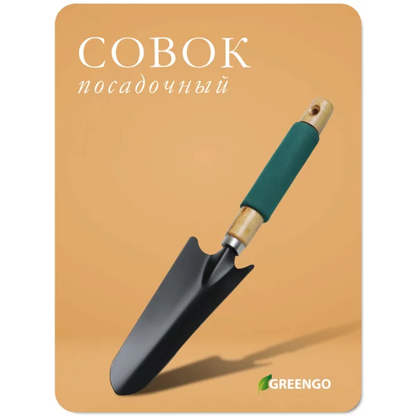 Совок посадочный