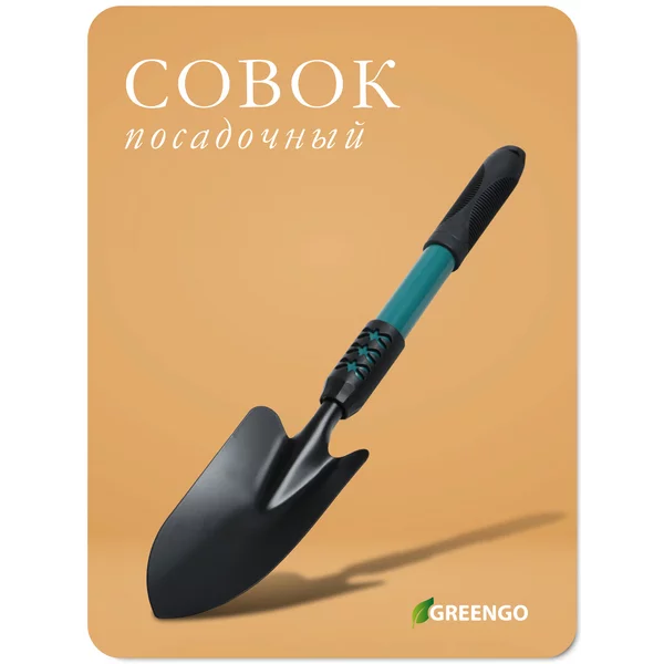 Совок посадочный