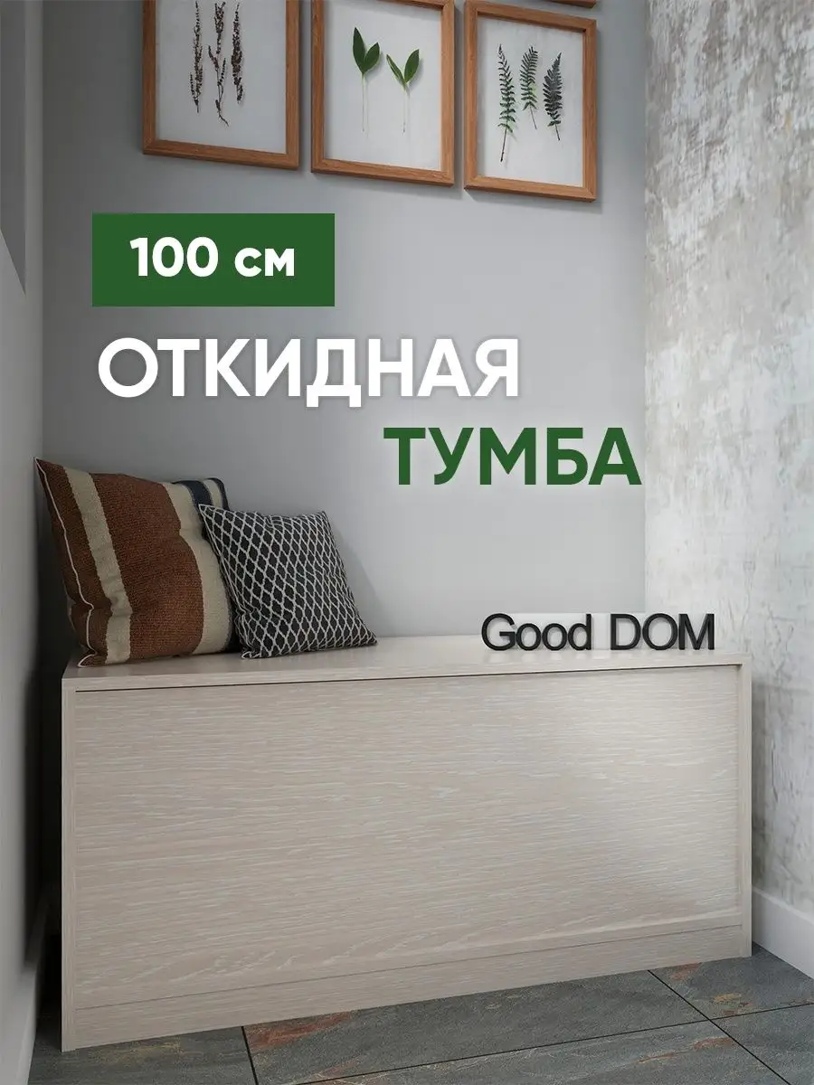 Тумба в прихожую Good дом, все в Дом 76439771 купить за 3 256 ₽ в  интернет-магазине Wildberries