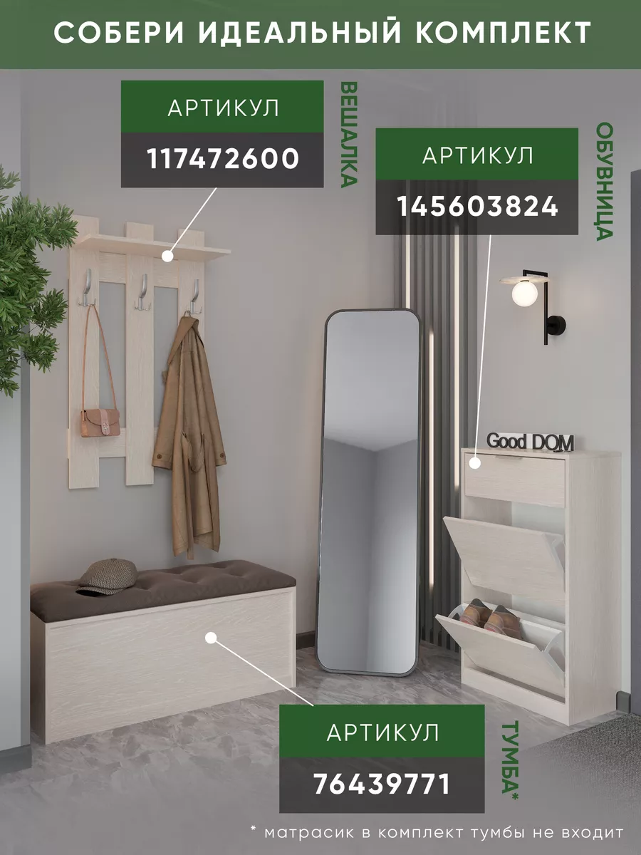 Тумба в прихожую Good дом, все в Дом 76439771 купить за 3 256 ₽ в  интернет-магазине Wildberries