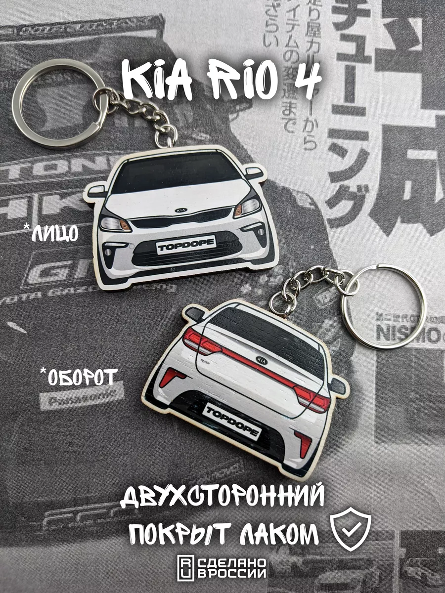 Брелок для автомобильных ключей Kia Rio 4 TOPDOPE SHOP 76439821 купить за  292 ₽ в интернет-магазине Wildberries