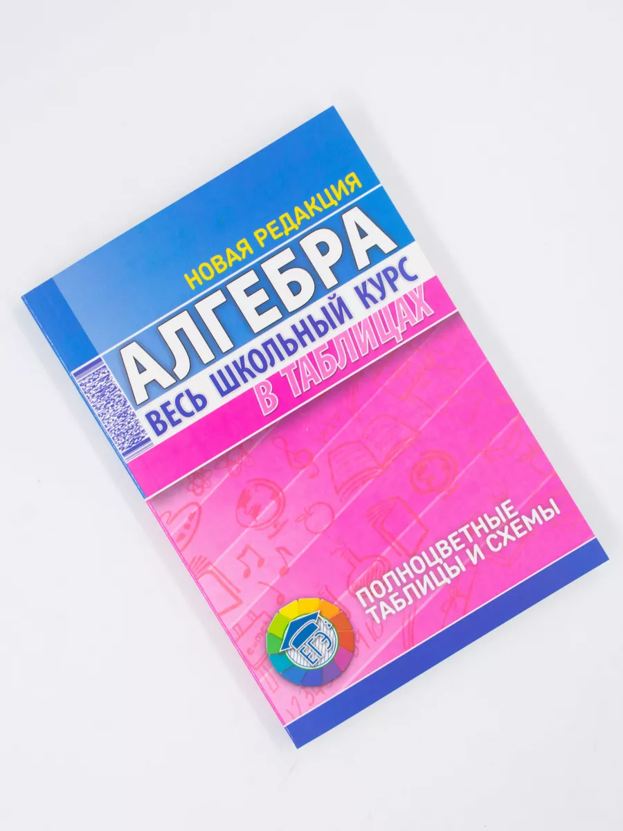 Алгебра. Школьный курс в...