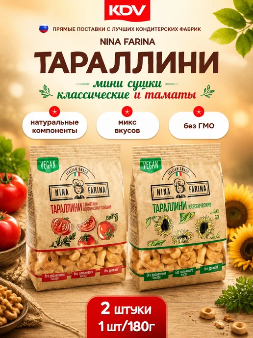 KDV Таралини мини сушки классич + томат 2ш по 180г, 180 г