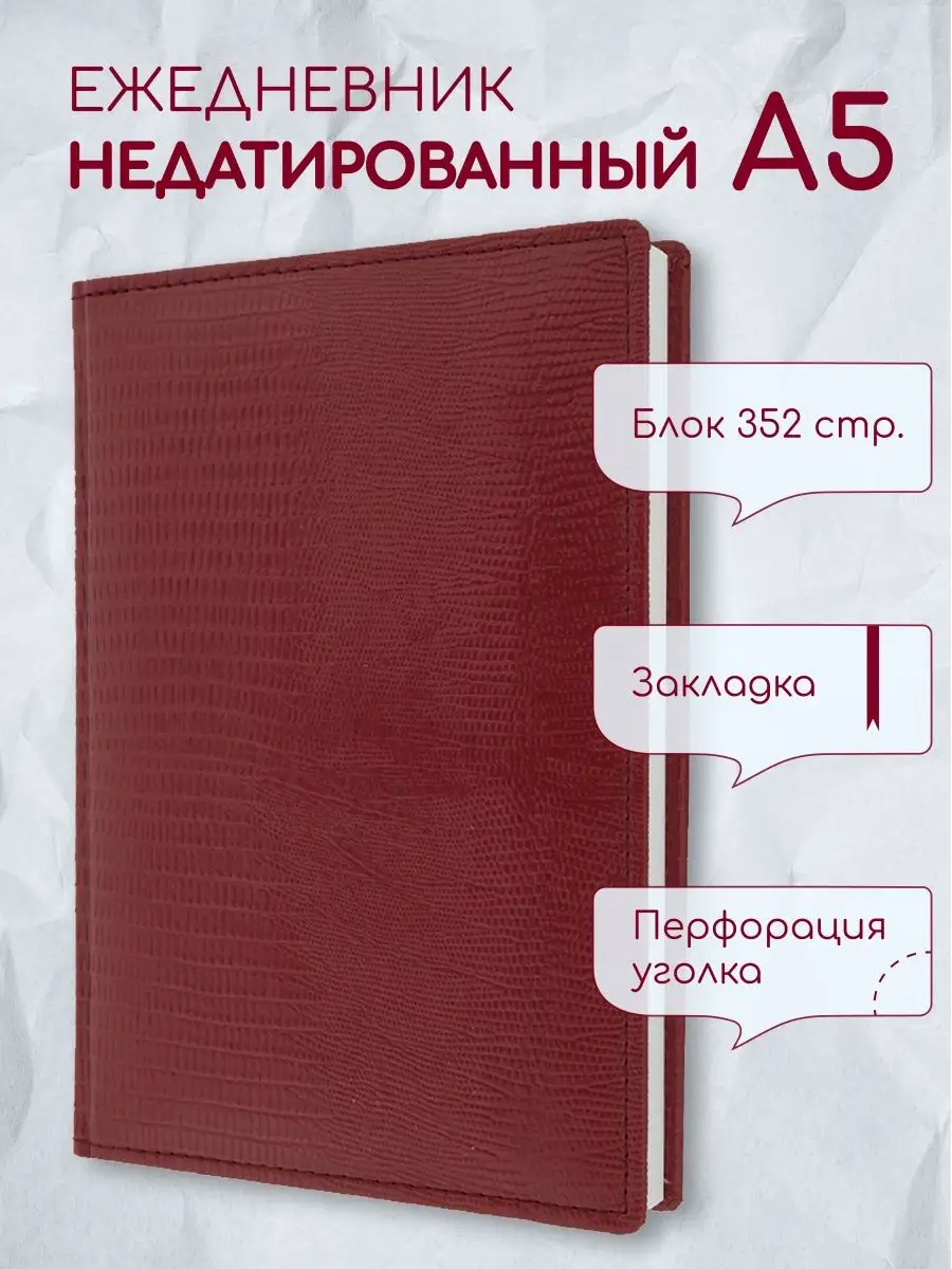 Ежедневник недатированный А5 в подарок