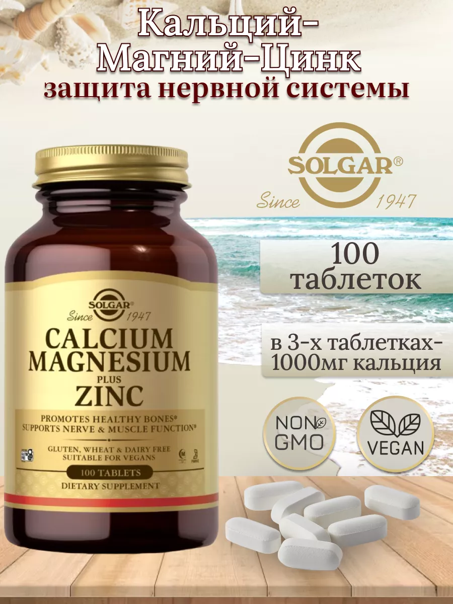 Кальций магний цинк,...
