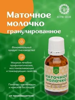 Маточное молочко в гранулах АЛТЫН СОЛОК 76446209 купить за 291 ₽ в интернет-магазине Wildberries