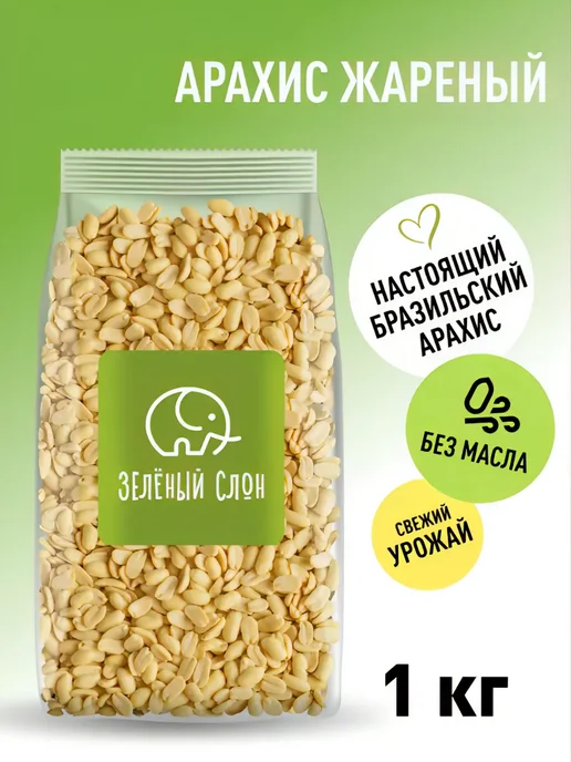 Зеленый слон Арахис жареный без соли 1 кг, 1 кг